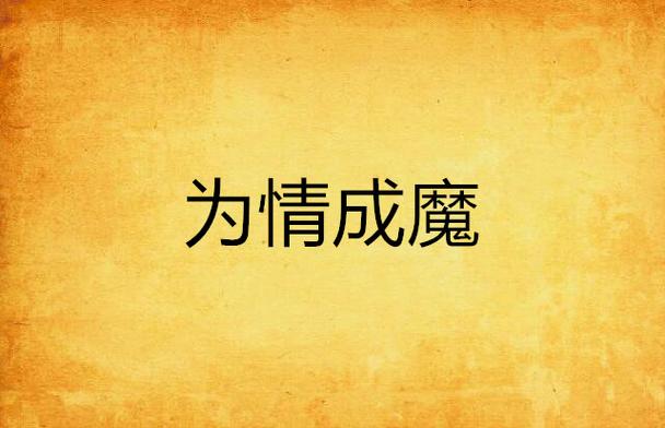 男主为情成魔小说