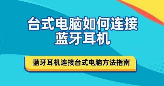 台式机蓝牙适配器连接蓝牙耳机