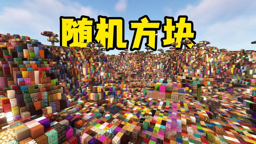 我的世界随机方块