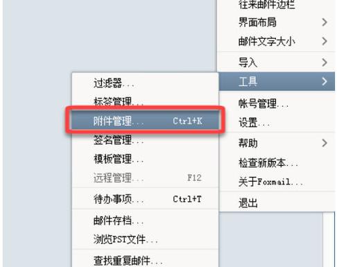 foxmail使用超大附件闪退