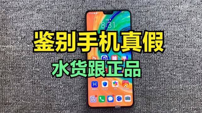 华为手机如何辨别翻新机和原装机