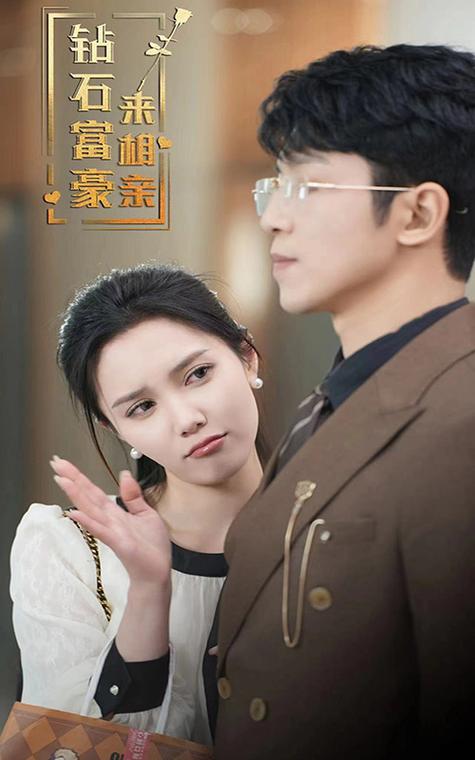 免费钻石富豪来相亲