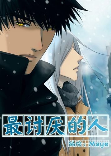 最讨厌的人无删版