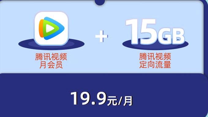 腾讯视频定向流量
