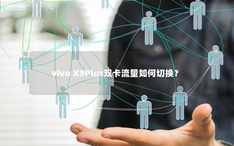 VIVO手机怎么换卡用流量截图2