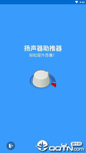 扬声器助推器最新破解版