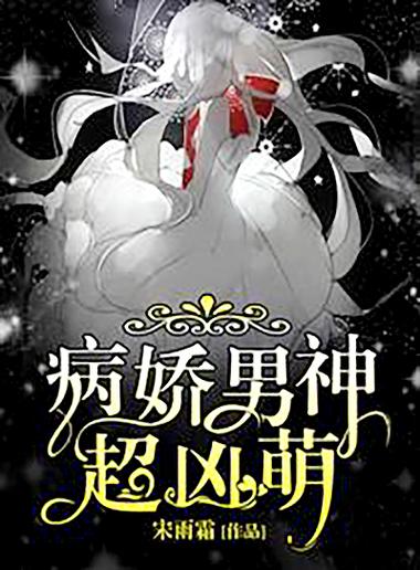 女主背叛了男主男主黑化的小说