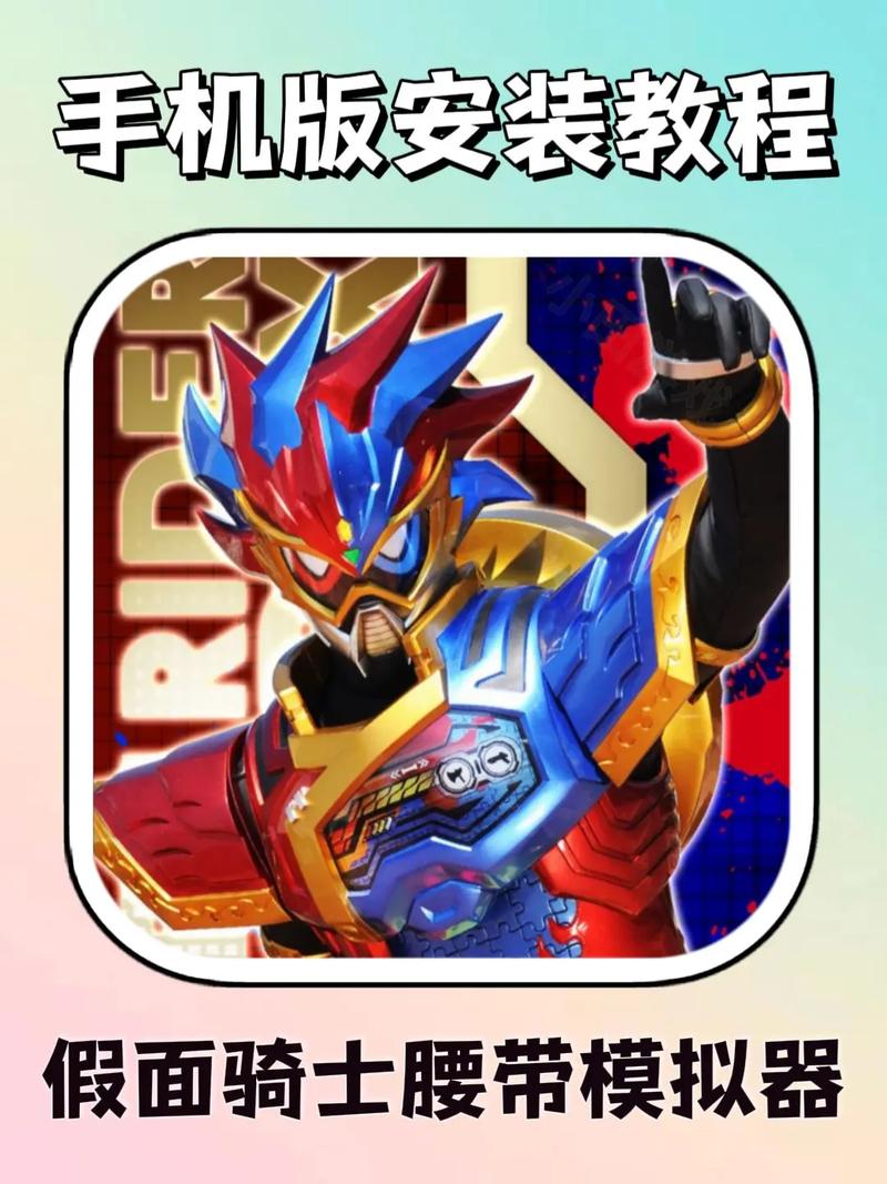 假面骑士变身器下载安装