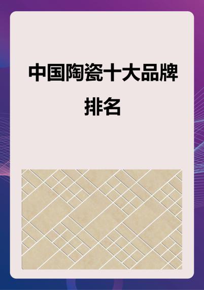全国瓷砖十大排名截图2