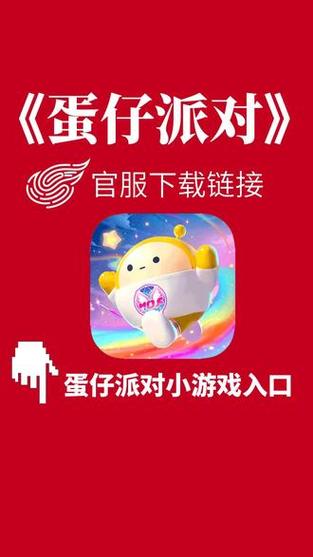 蛋仔官服下载入口