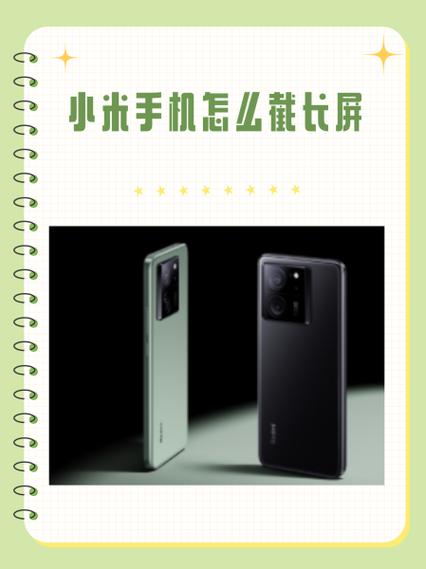 小米15怎么截长屏