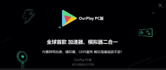 ourplay无法加速游戏