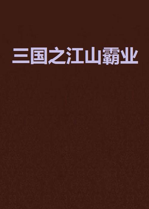 三国之江山霸业 小说