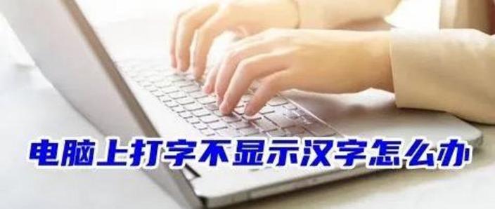 中文模式下打不出汉字