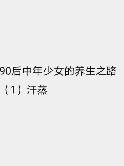 女人坚持汗蒸会衰老快吗