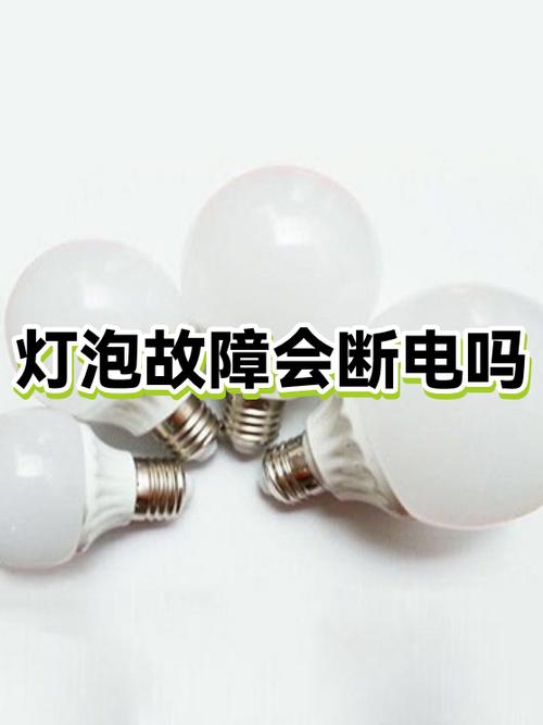 家里灯泡突然爆了断电