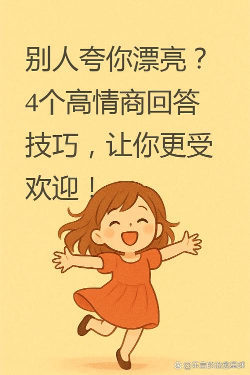 高情商回复别人夸你美