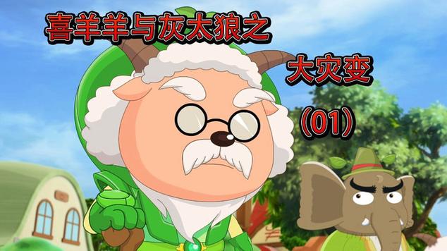 羊村大灾变