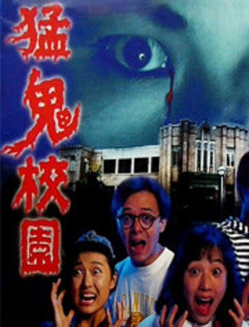 猛鬼校园电影国语免费