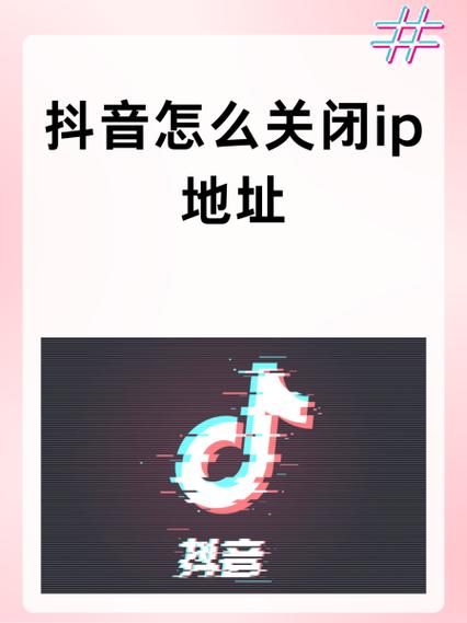 苹果手机怎么关掉抖音ip地址