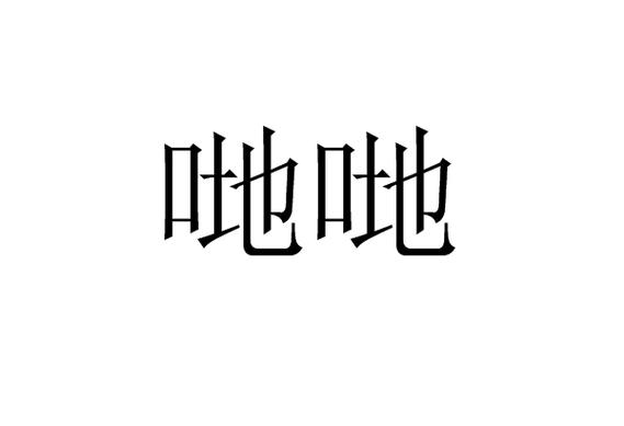 dei的网络用语