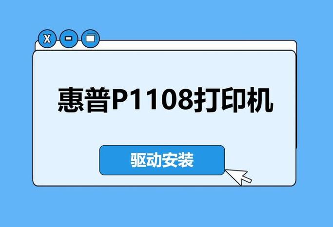 惠普p1108安装驱动教程