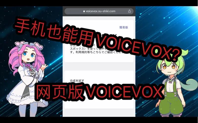 voicevox手机版