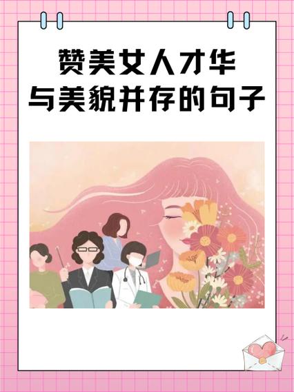 夸女子才貌双全的语句