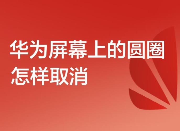 华为nova6圆点怎么取消