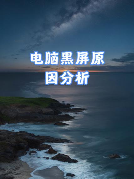 电脑黑屏的原因