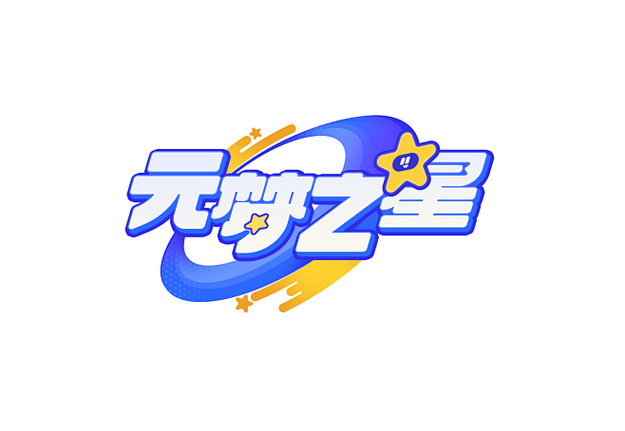 元梦之星.too