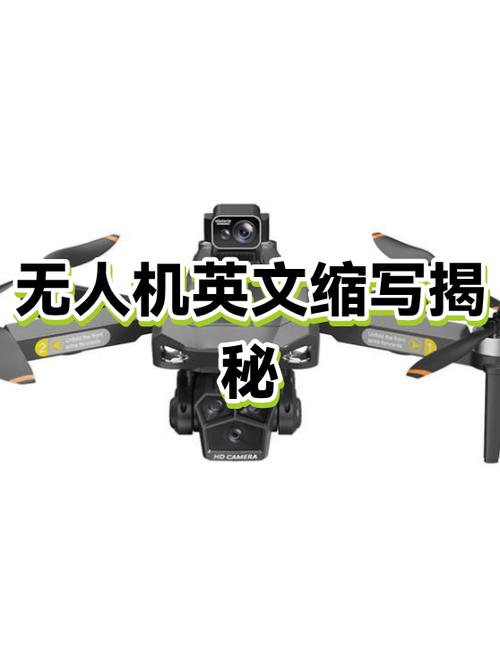 无人机的英文缩写