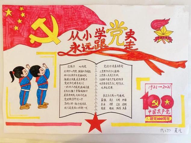 从小学党史,永远跟党