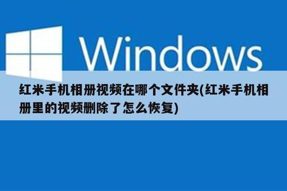 红米视频在哪个文件夹
