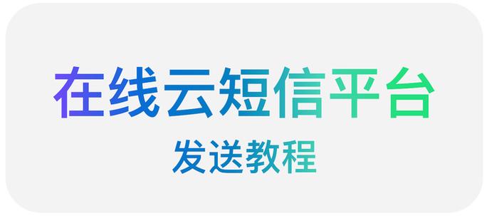 云短信-在线短信接收