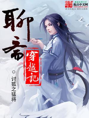 聊斋穿越小说