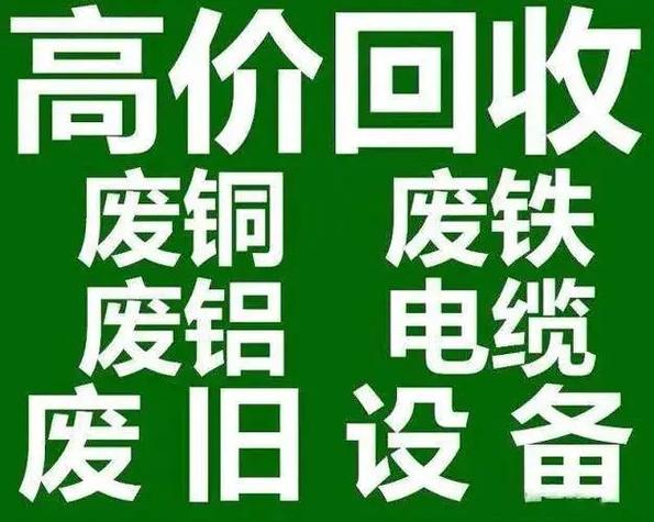 废品回收