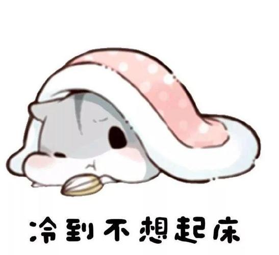 冬天赖床语录