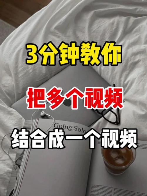 几个小视频怎么合成一个视频