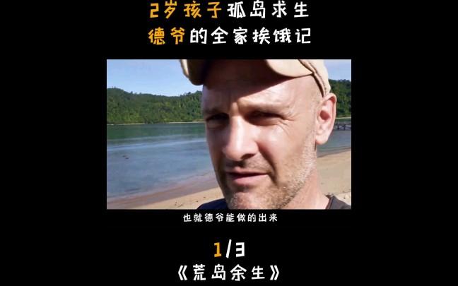德爷荒岛生存一家