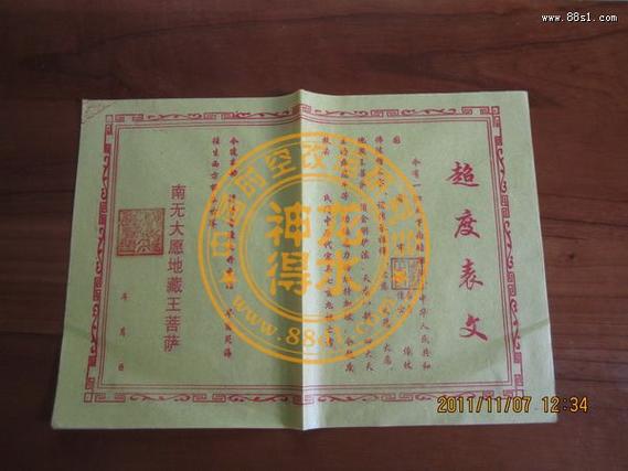 化解仇仙的表文
