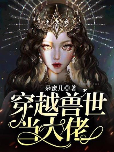 穿到兽世当大佬截图2