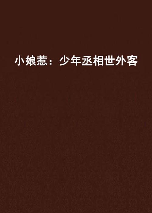 类似少年丞相世外客的小说