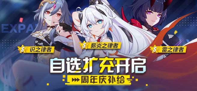 崩坏三自选扩充是什么
