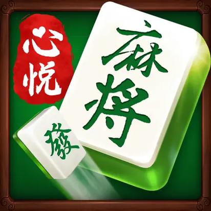黑龙江心悦麻将下载安装