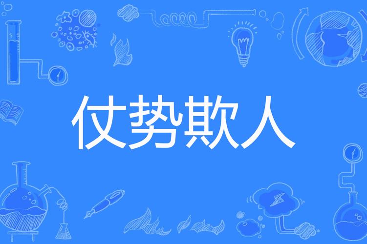 仗势欺兄by截图3