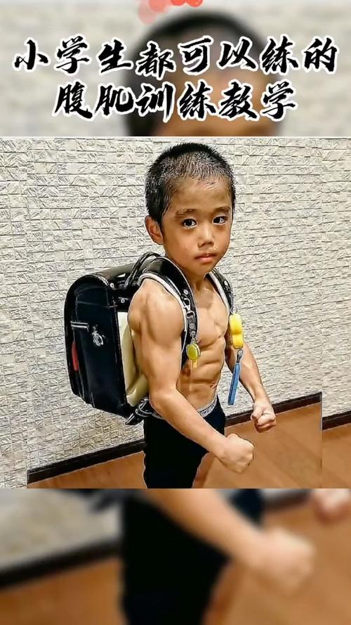 如何练出腹肌小学生七天内