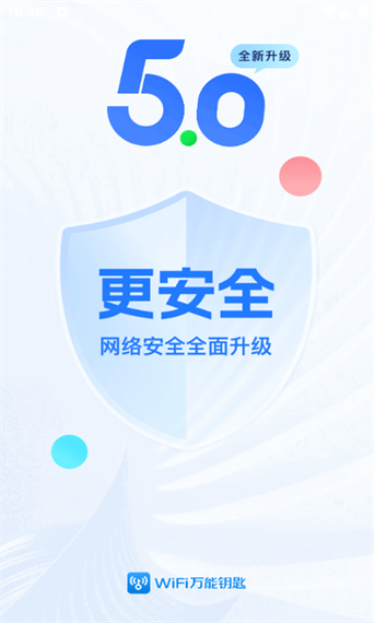 微费万能钥匙下载安装