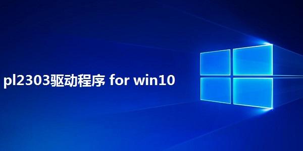 pl2303 win10驱动截图2