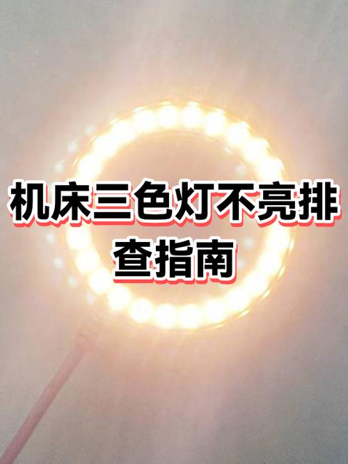 三色灯不亮,一招恢复就亮